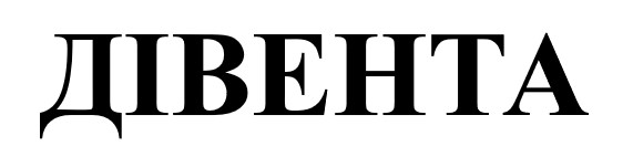 дівента