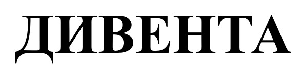 дивента