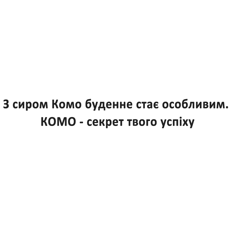 з сиром  комо буденне стає особливим. комо-секрет твого успіху.