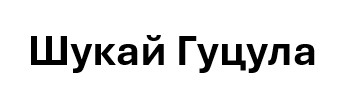 шукай гуцула