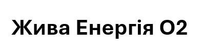жива енергія о2