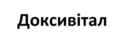 доксивітал