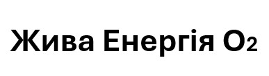 жива енергія о2