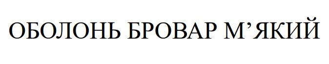 оболонь бровар м’який