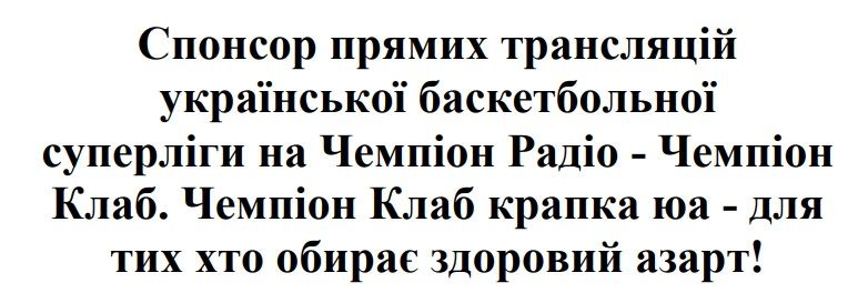 спонсор прямих трансляцій української баскетбольної суперліги на чемпіон радіо - чемпіон клаб. чемпіон клаб крапка юа - для тих хто обирає здоровий азарт!