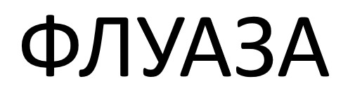 флуаза