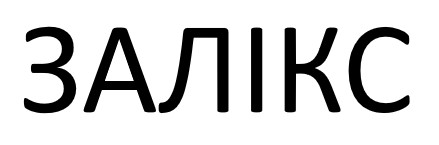 залікс