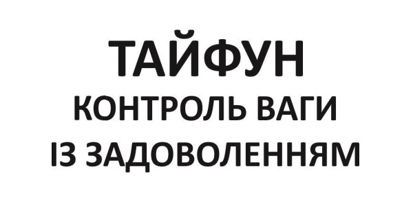 контроль ваги із задоволенням