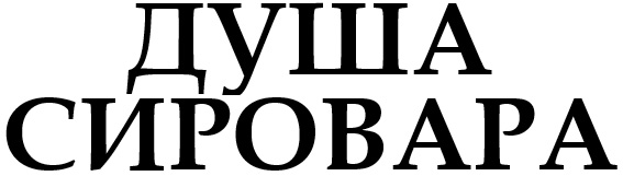 душа сировара