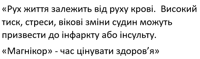 рух життя залежить від руху крові. високий тиск, стреси, вікові зміни судин можуть призвести до інфаркту або інсульту. магнікор-час цінувати здоров'я