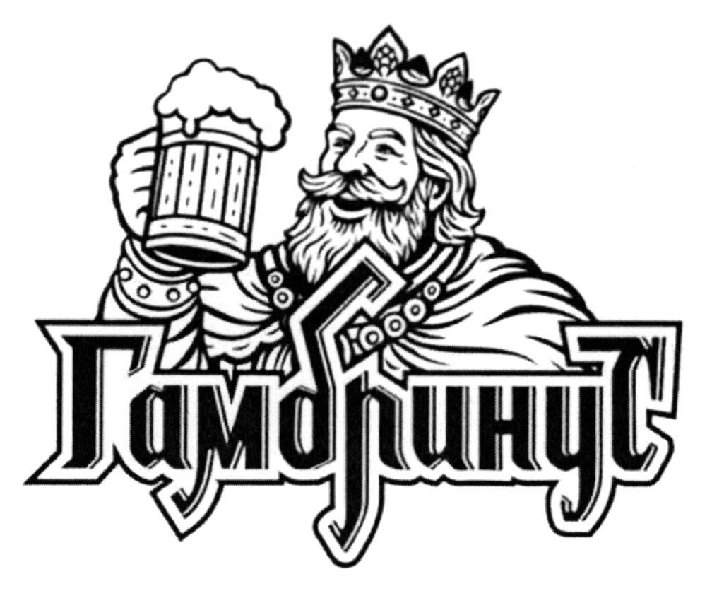 гамбринус