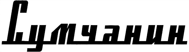 сумчанин