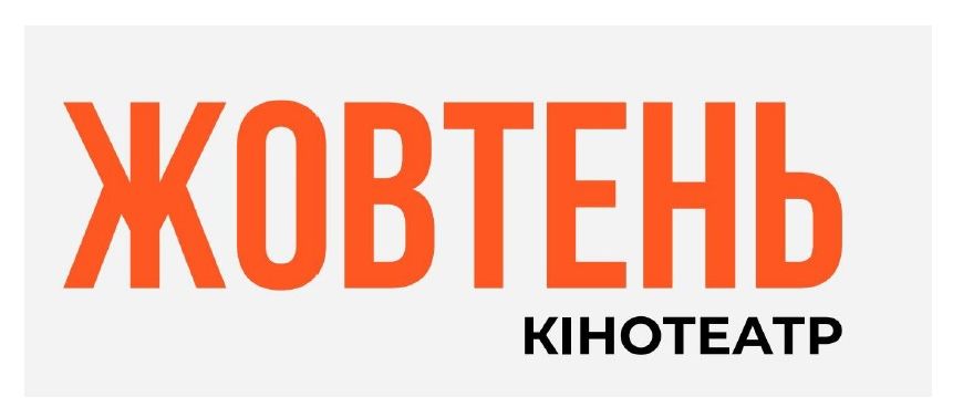 жовтень кінотеатр
