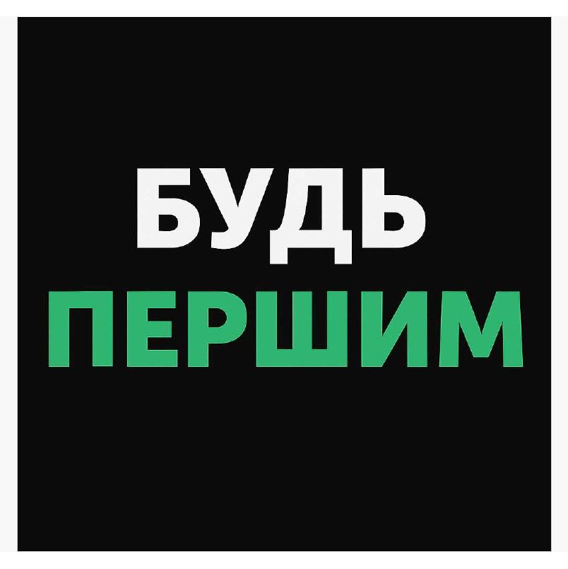 будь першим
