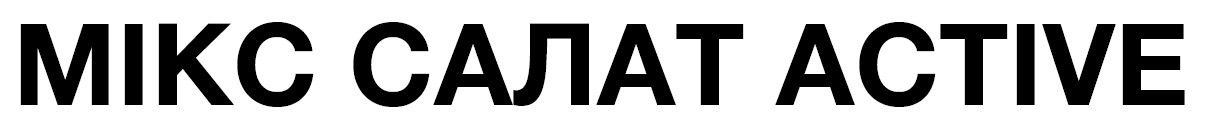 мікс салат active