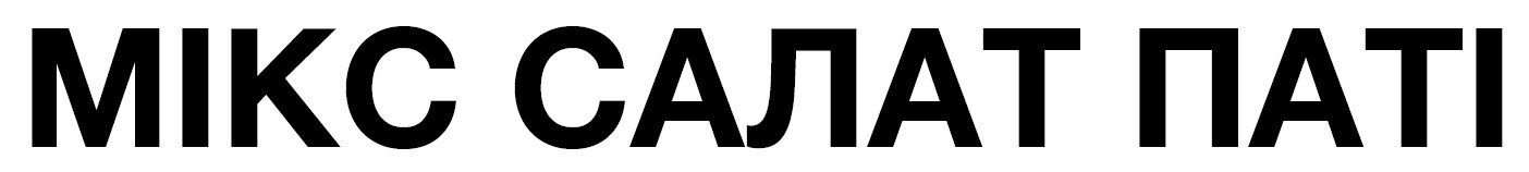 мікс салат паті
