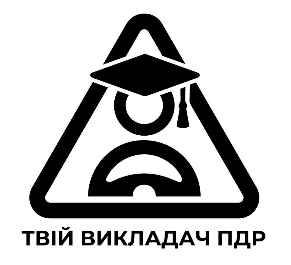 твій викладач пдр