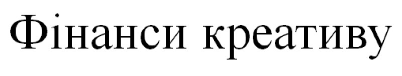 фінанси креативу