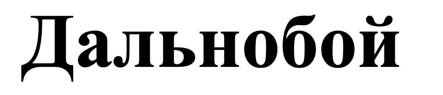 дальнобой