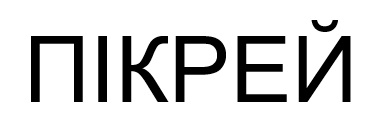 пікрей