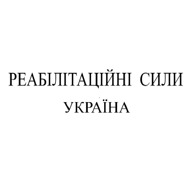 реабілітаційні сили україна