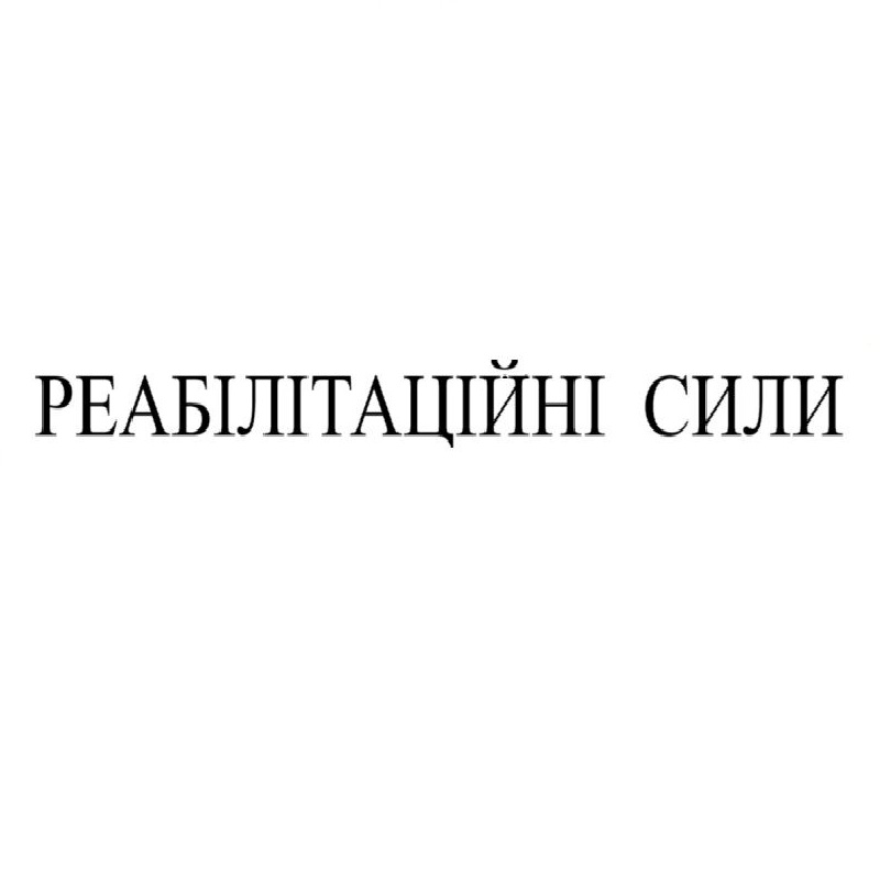 реабілітаційні сили