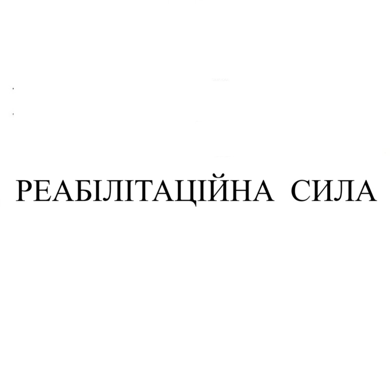 реабілітаційна сила