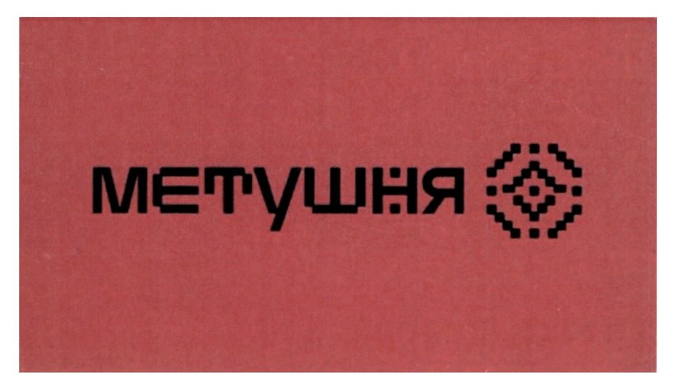 метушня