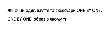 жіночий одяг, взуття та аксесуари one by one