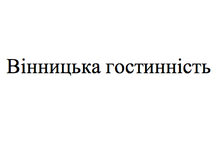 вінницька гостинність