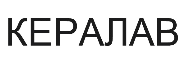 кералав