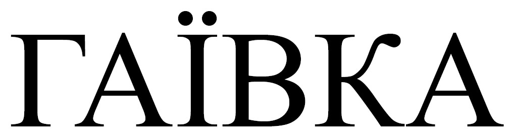 гаївка