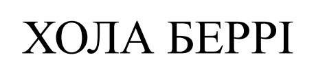 хола беррі