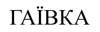 гаївка