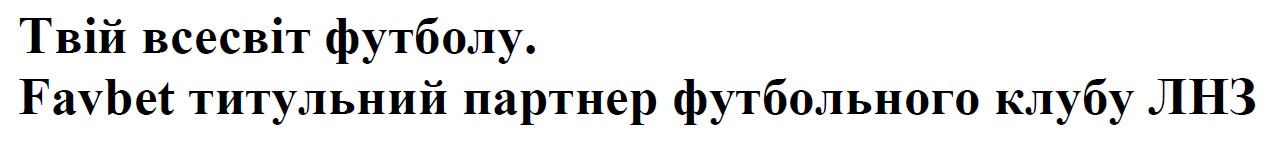 favbet титульний партнер футбольного клубу лнз