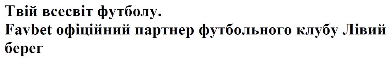 favbet офіційний партнер футбольного клубу лівий берег