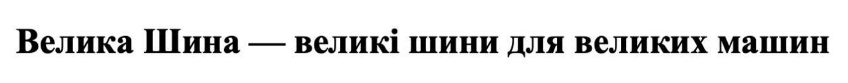 велика шина - великі шини для великих машин