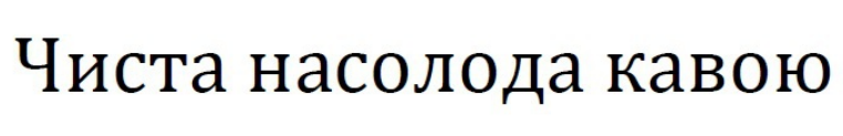 чиста насолода кавою