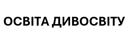 освіта дивосвіту