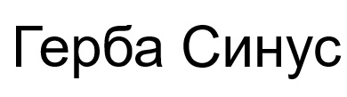 герба синус
