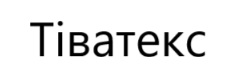 тіватекс