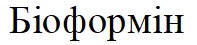 біоформін