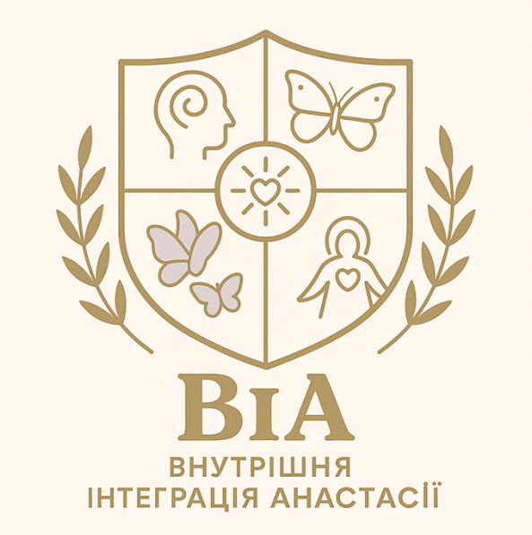 внутрішня інтеграція анастасії
