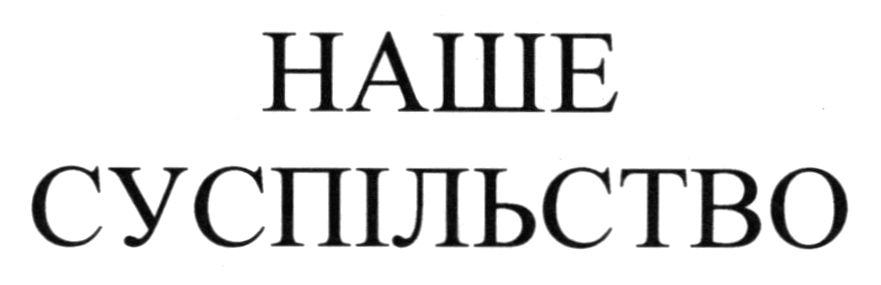 наше суспільство