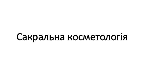 сакральна косметологія