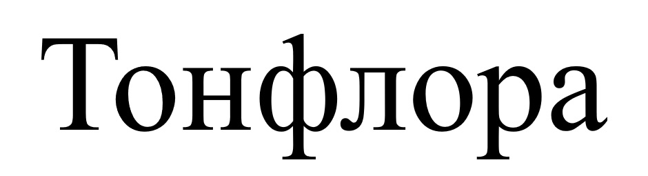 тонфлора
