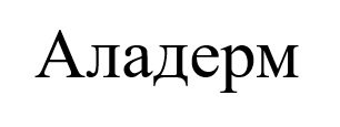 аладерм