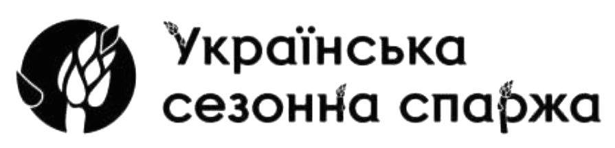 українська сезонна спаржа