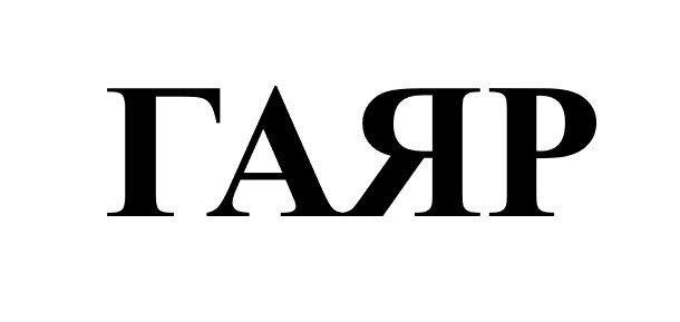 гаяр
