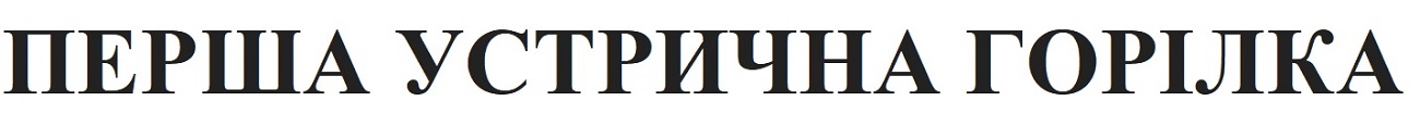 перша устрична горілка